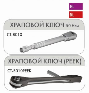 Динамометрический ключ с планкой 10-50Ncm (PEEK, не требует юстировки)